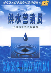 城市供水行业职业技能培训丛书6：供水调度工(试读本)