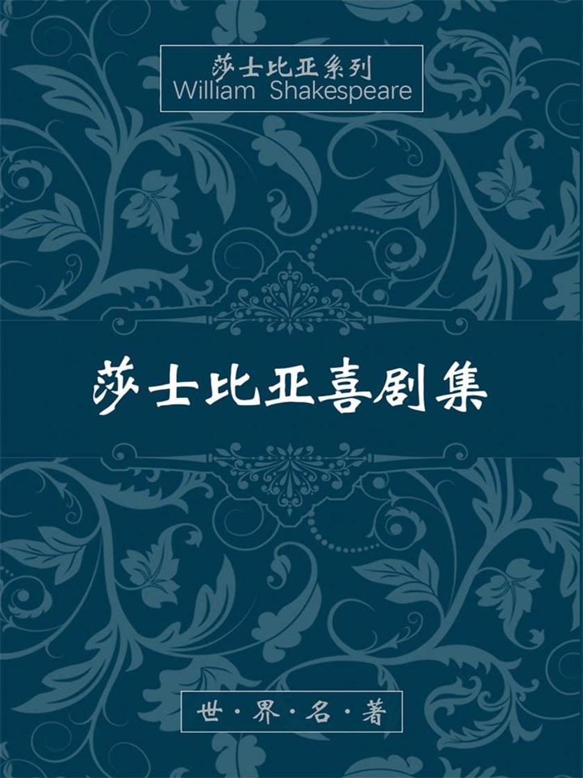 莎士比亚喜剧集