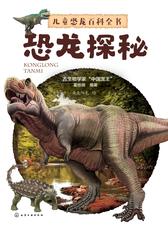 儿童恐龙百科全书——恐龙探秘