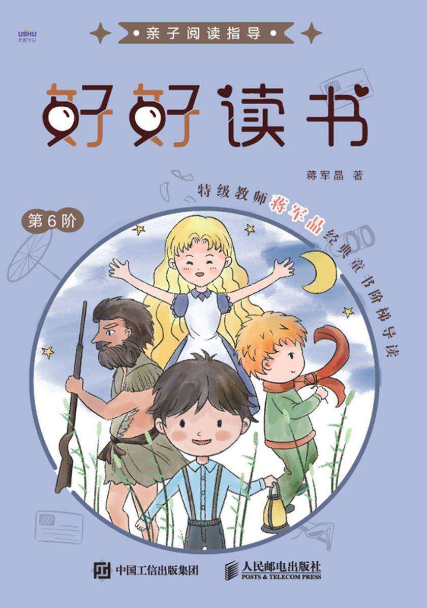 好好读书 特级教师蒋军晶经典童书阶梯导读(第6阶)