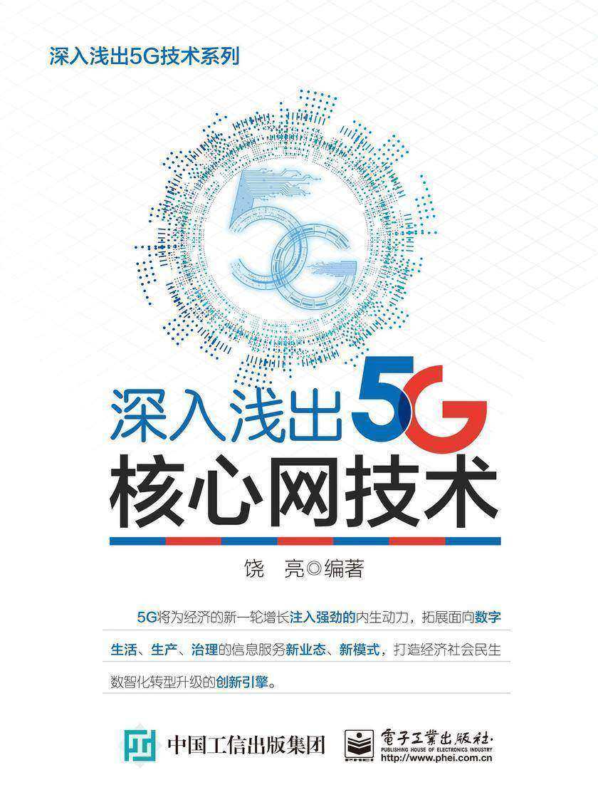 深入浅出5G核心网技术