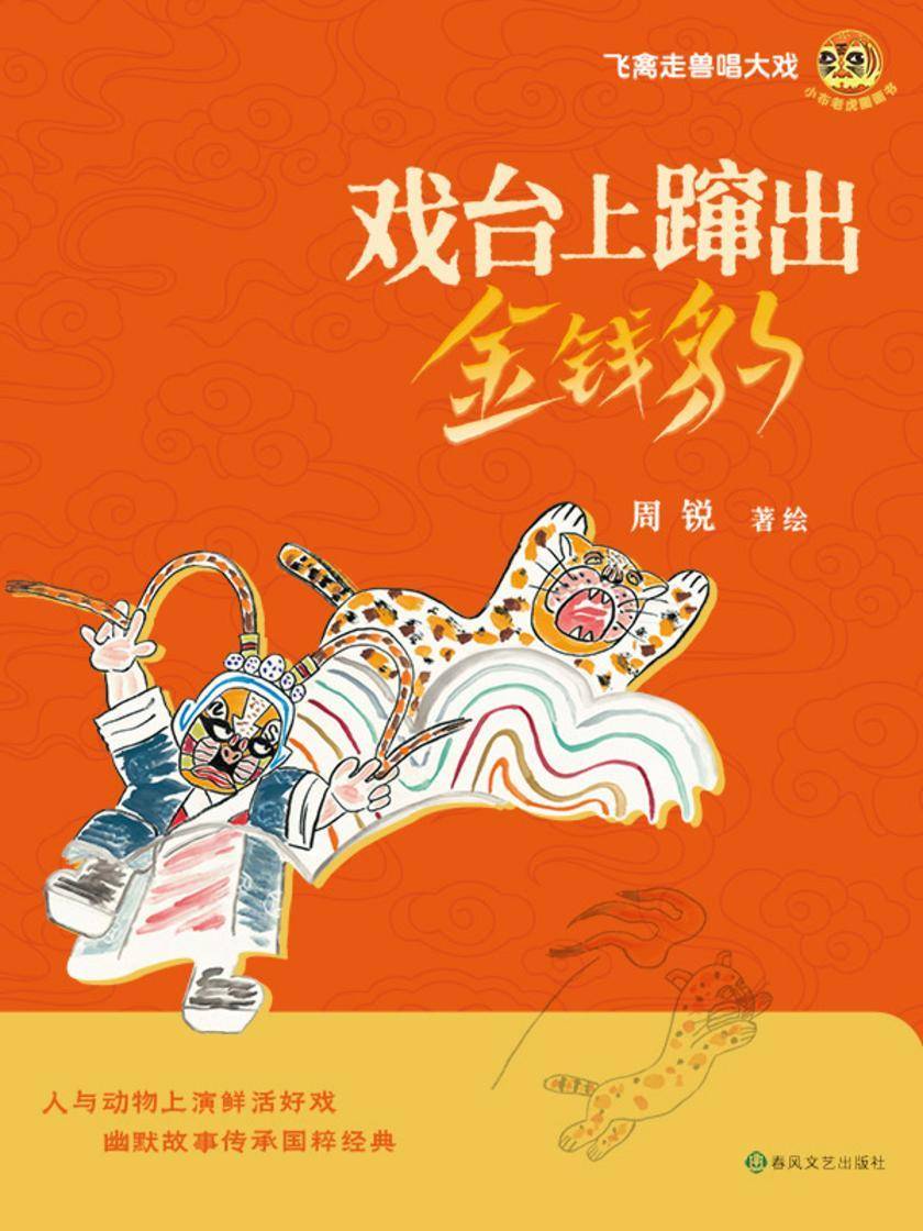 小布老虎图画书·戏台上窜出金钱豹