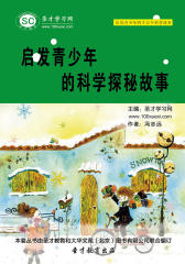 [3D电子书]圣才学习网·启发青少年的千万个科普故事：启发青少年的科学探秘故事(仅适用PC阅读)