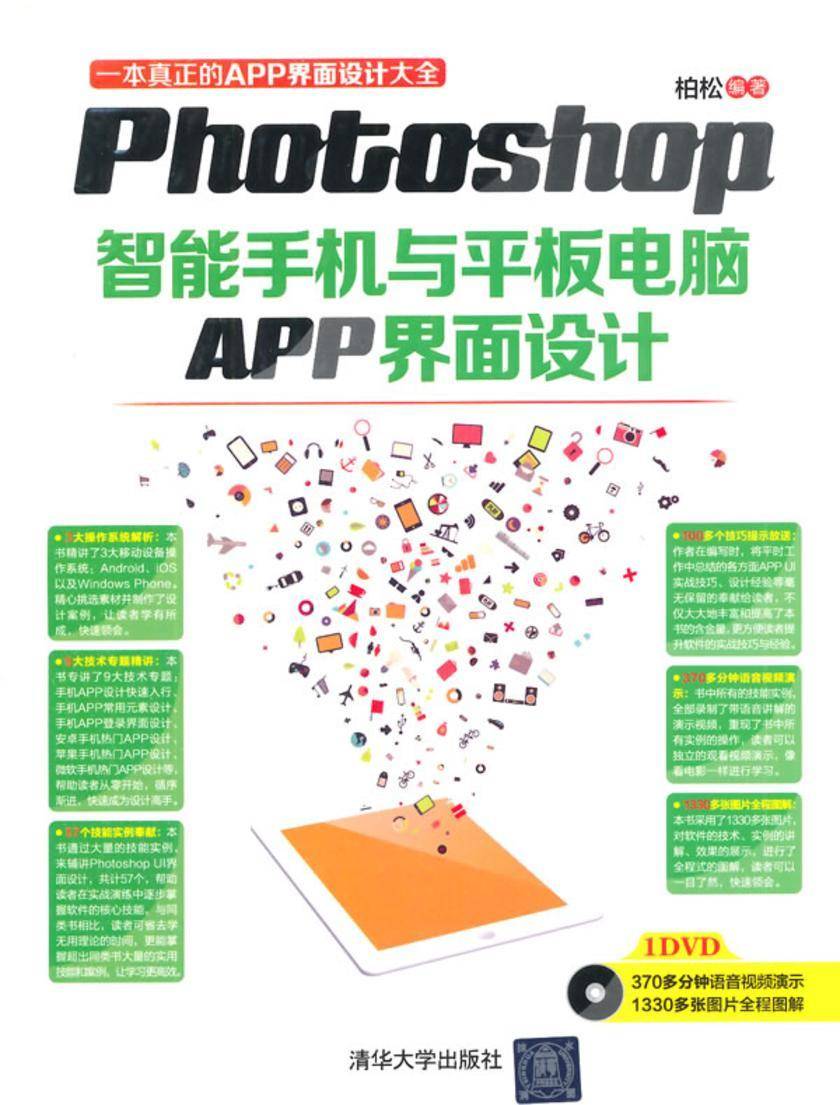 Photoshop智能手机与平板电脑APP界面设计(光盘内容另行下载,地址见书封底)