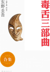 东野圭吾“毒舌三部曲”