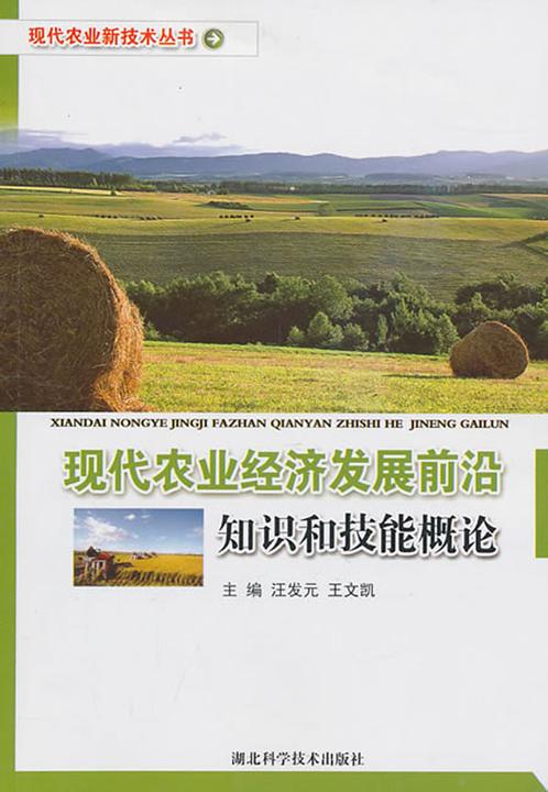 现代农业经济发展前沿知识和技能概论(现代农业新技术丛书)
