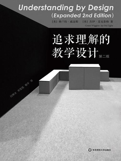 追求理解的教学设计：第二版