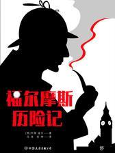 （2016再版精装）轻经典：福尔摩斯历险记