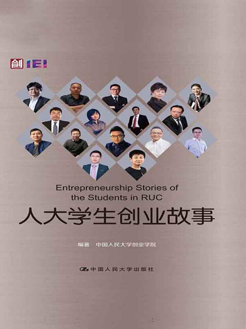 人大学生创业故事