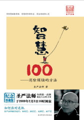 智慧100--四色图文版，应对危机、摆脱困境、消除烦恼的智慧书(试读本)