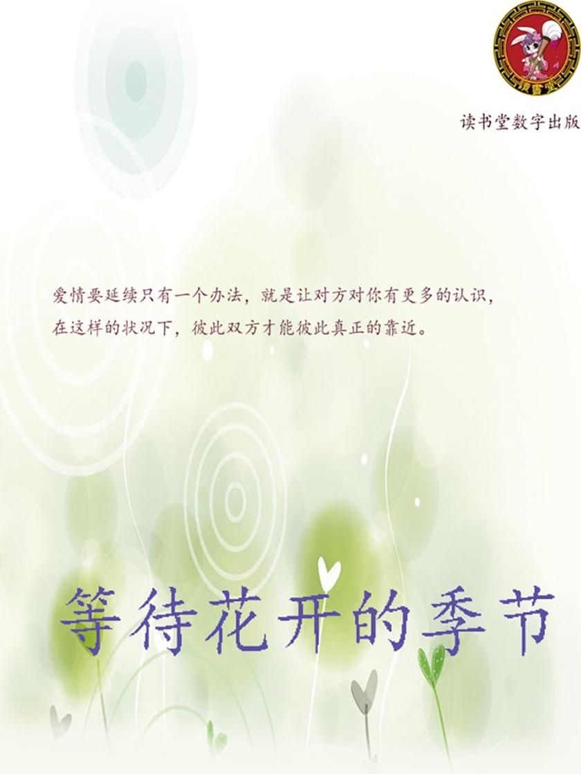 等待花开的季节