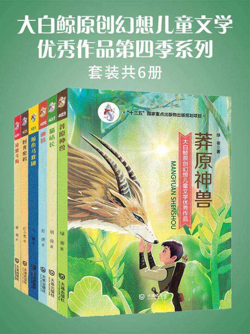 大白鲸原创幻想儿童文学优秀作品第四季系列(6册)
