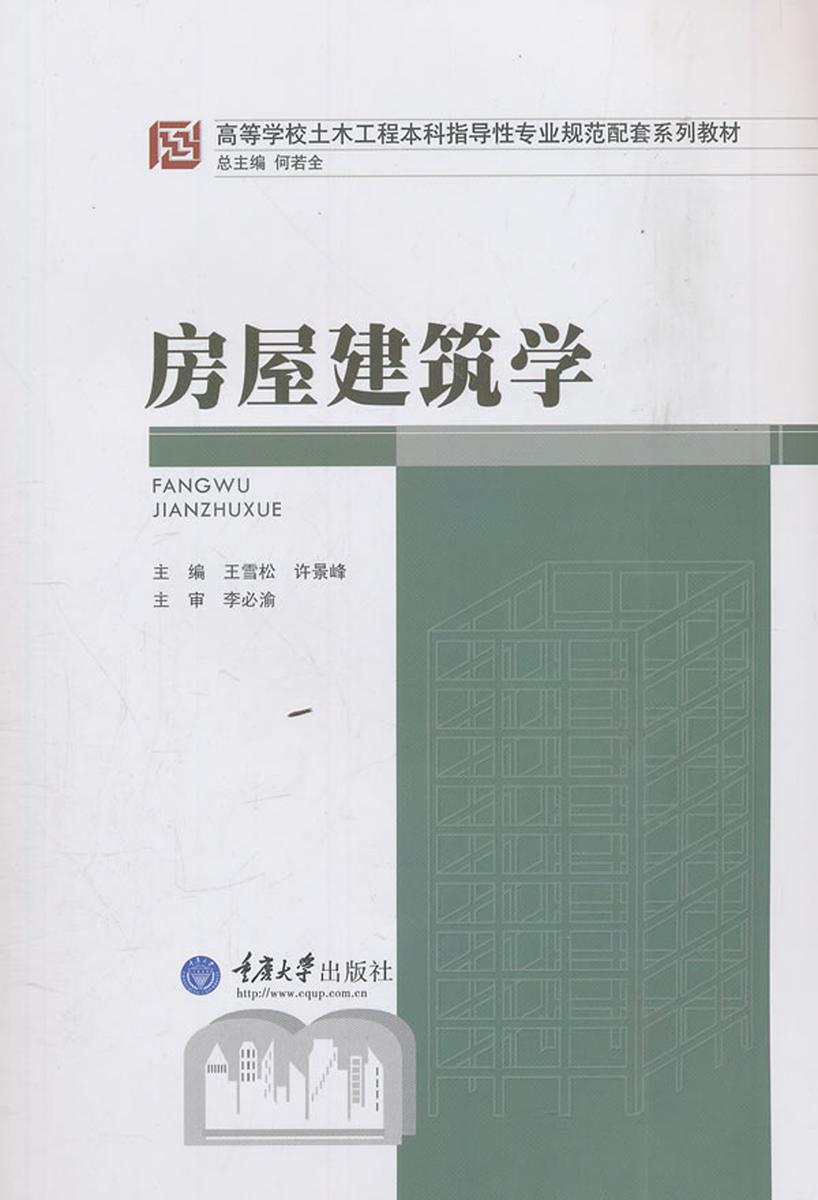 房屋建筑学