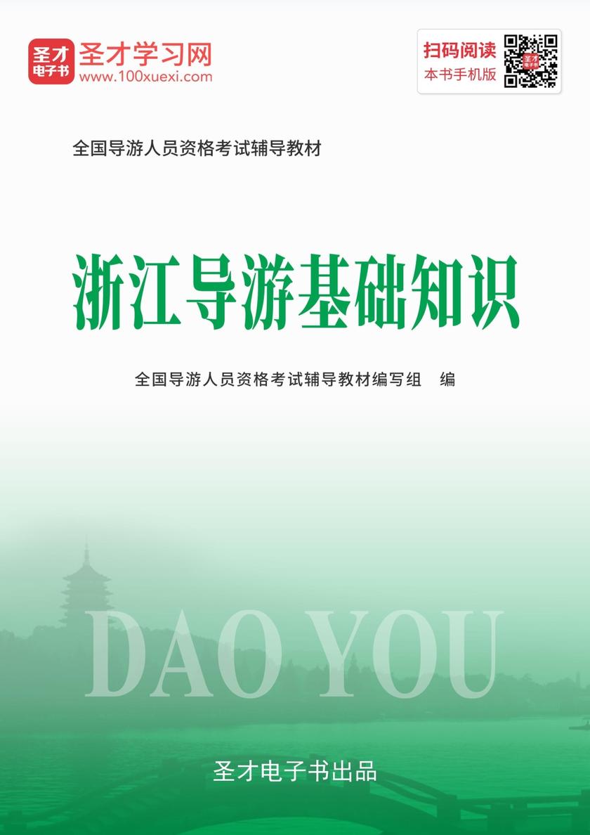2019年全国导游人员资格考试辅导教材-浙江导游基础知识