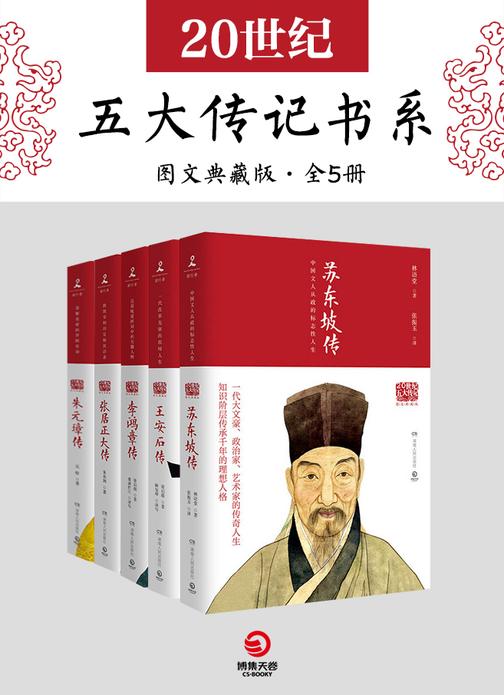 20世纪五大传记:图文典藏版