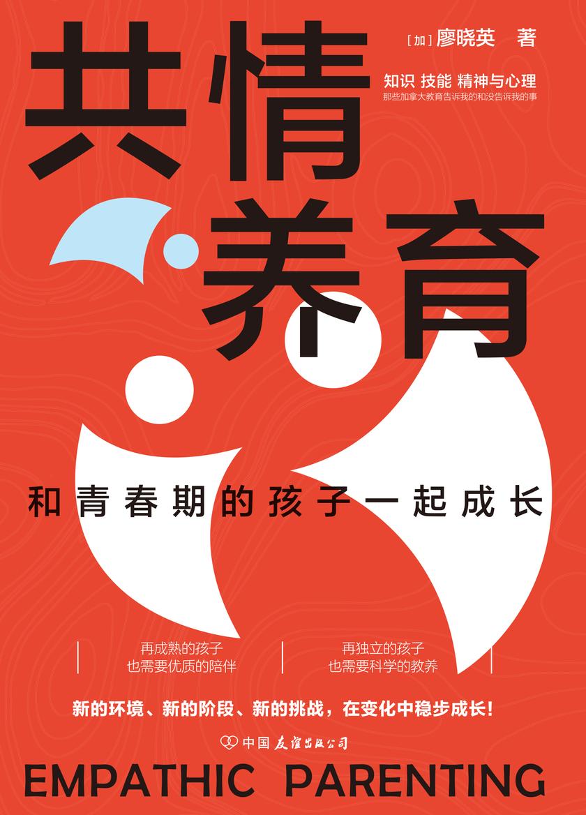 共情养育:陪青春期的孩子一起成长