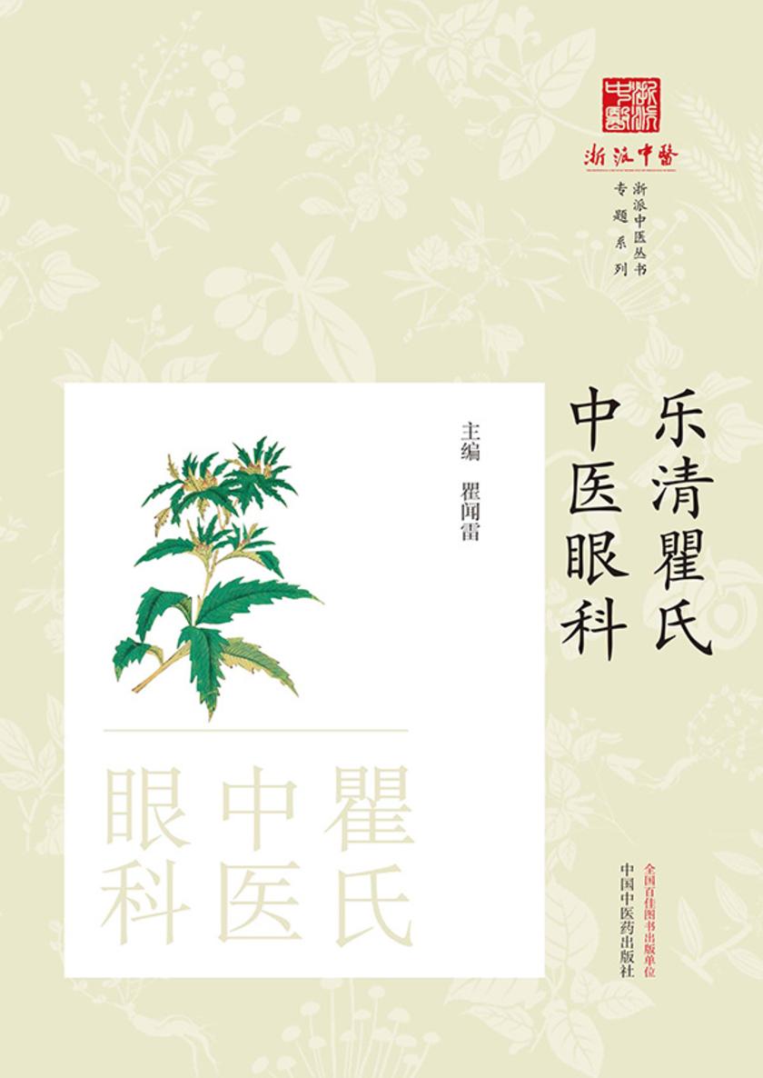 乐清瞿氏中医眼科