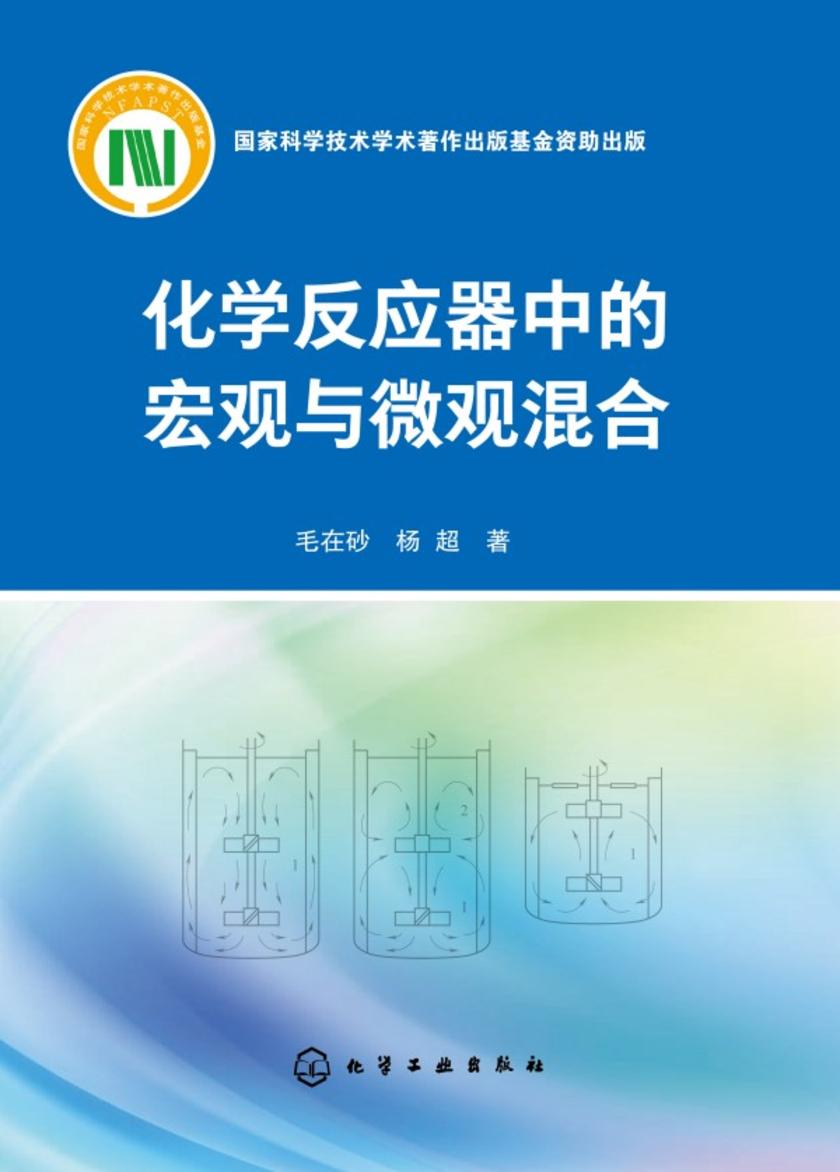 化学反应器中的宏观与微观混合