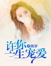 许你一生宠爱