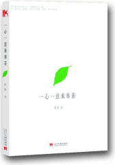 一心一意来奉茶(试读本)