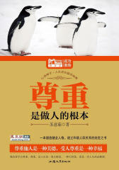 尊重是做人的根本