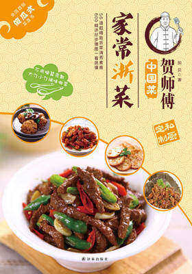 贺师傅中国菜：家常浙菜