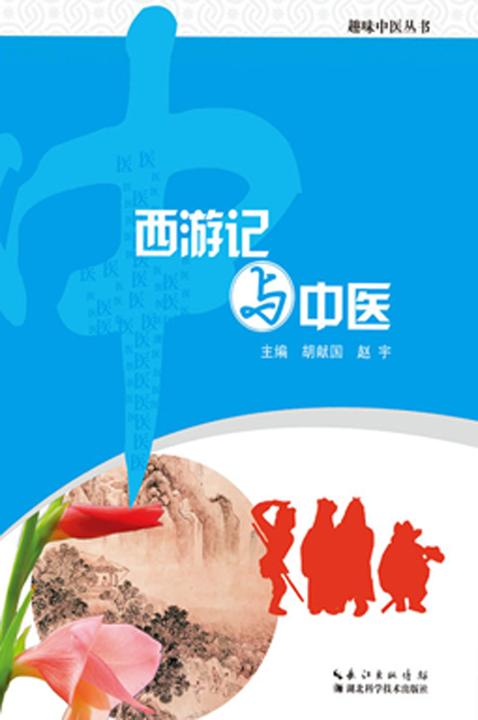 西游记与中医