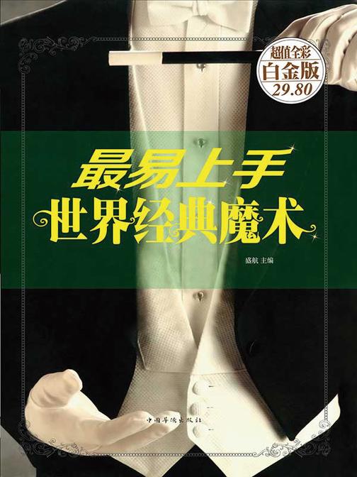 最易上手世界经典魔术