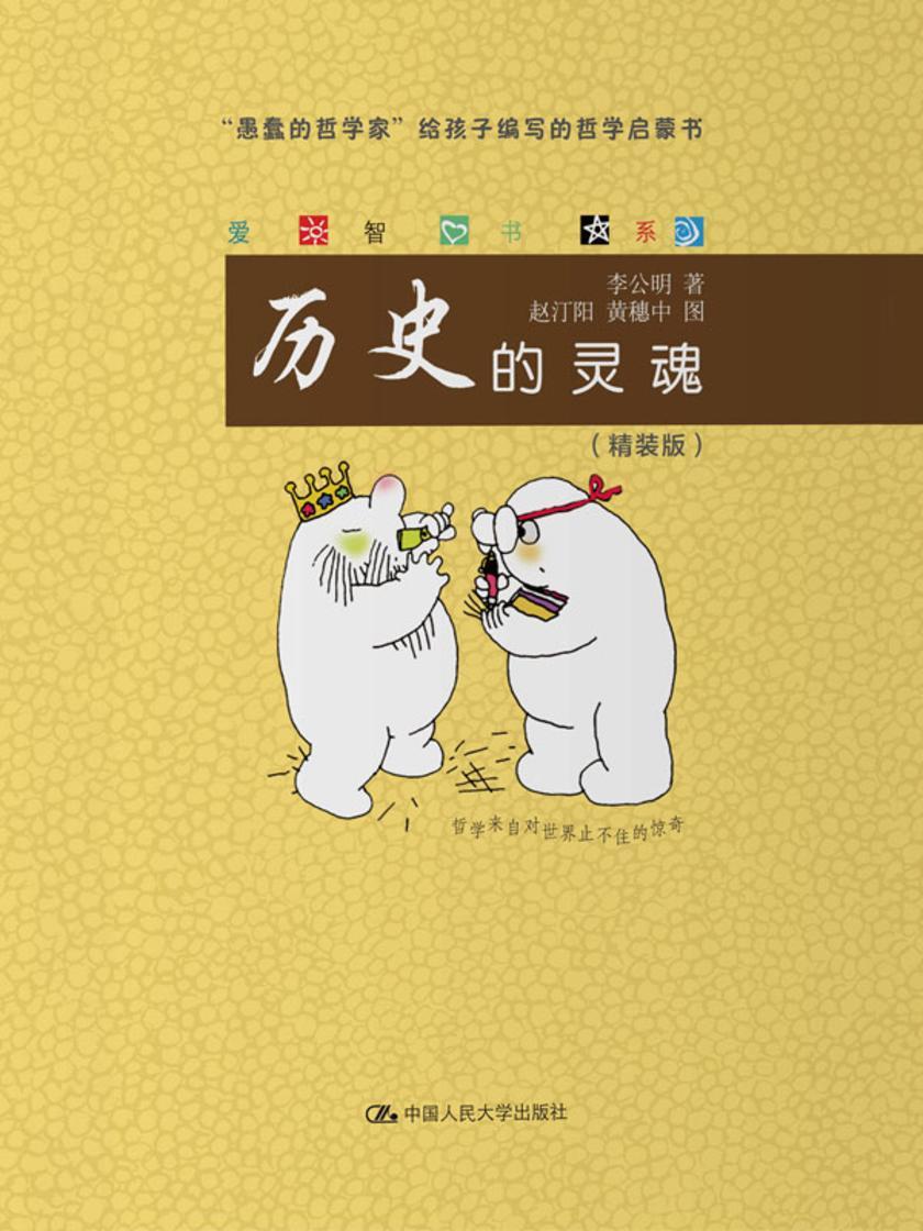 历史的灵魂(爱智书系)