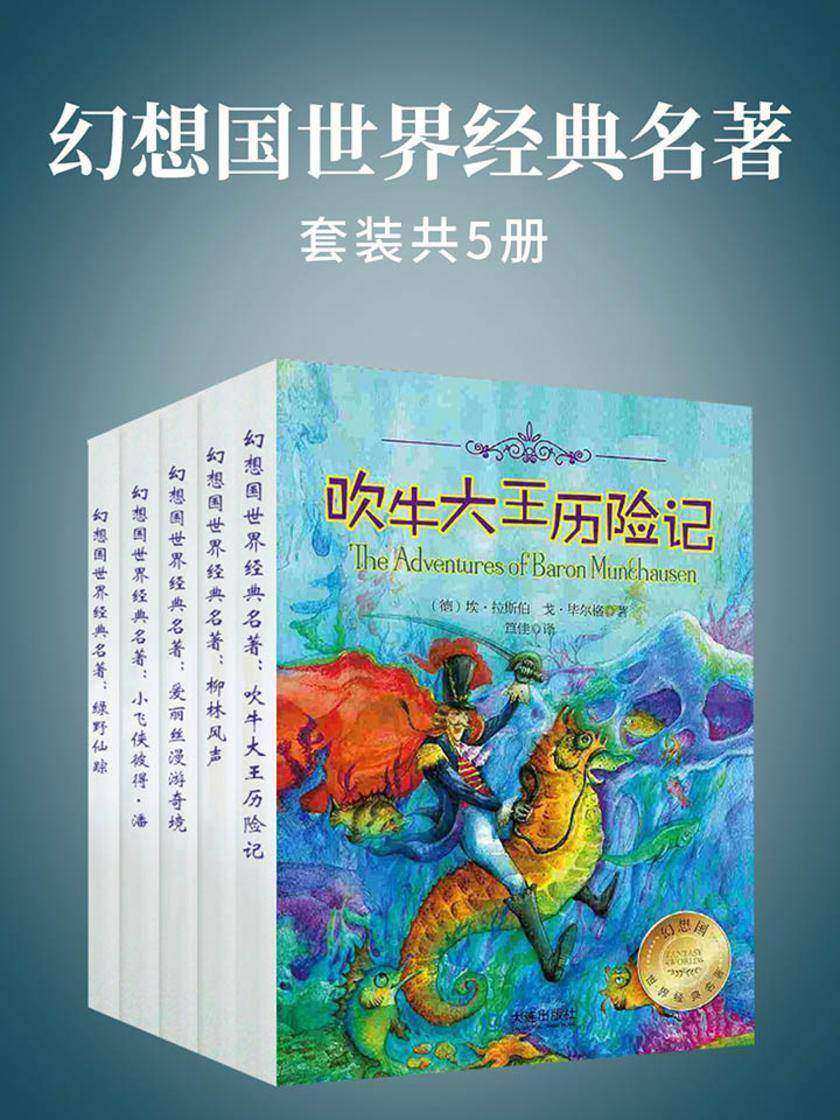 幻想国世界经典名著(套装共5册)