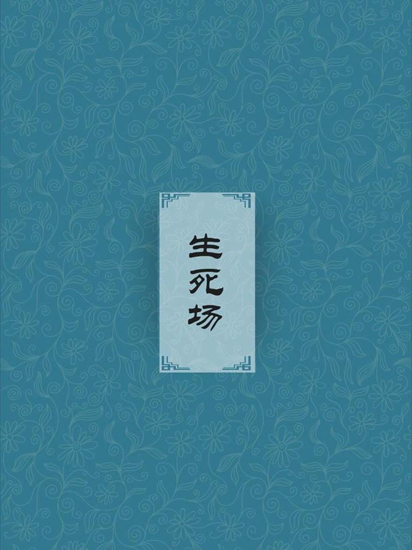 生死场