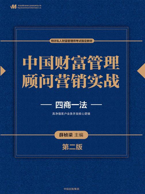 中国财富管理顾问营销实战(第二版)