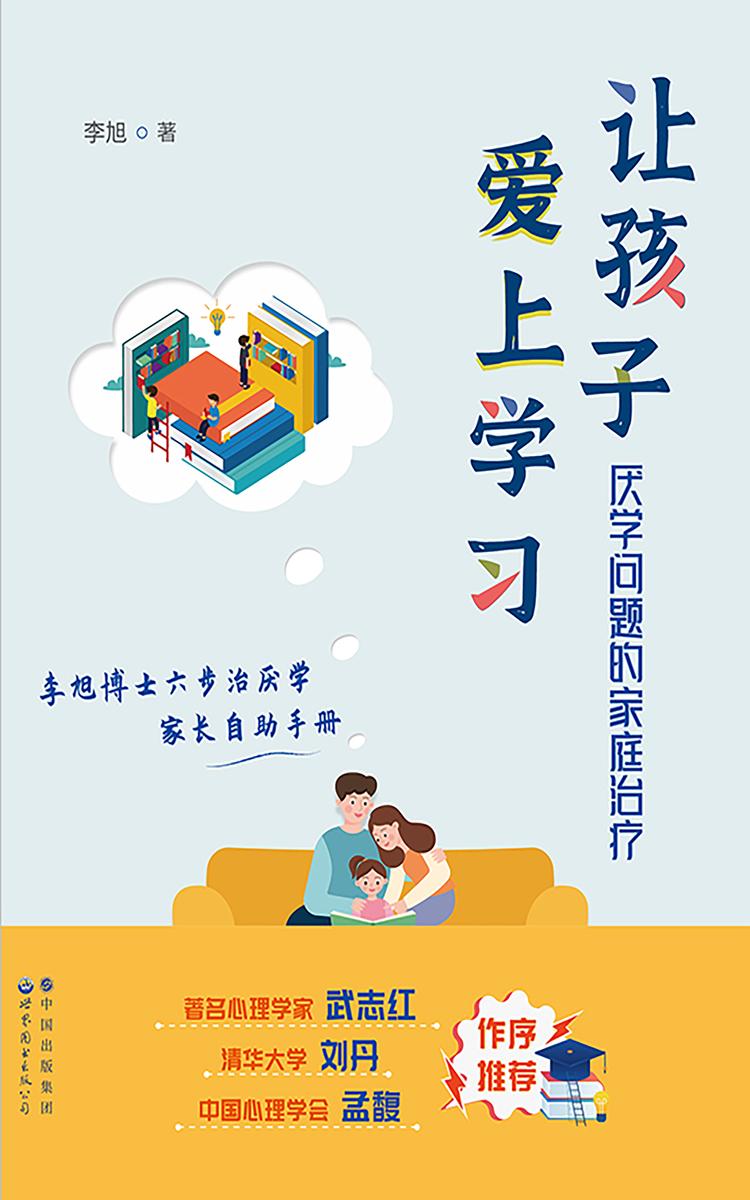 让孩子爱上学习