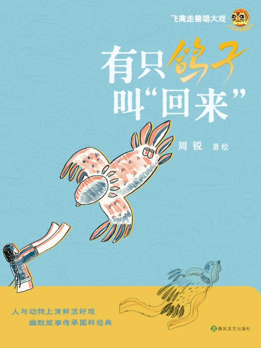 小布老虎图画书·有只鸽子叫“回来”