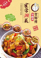 贺师傅中国菜:家常湘菜