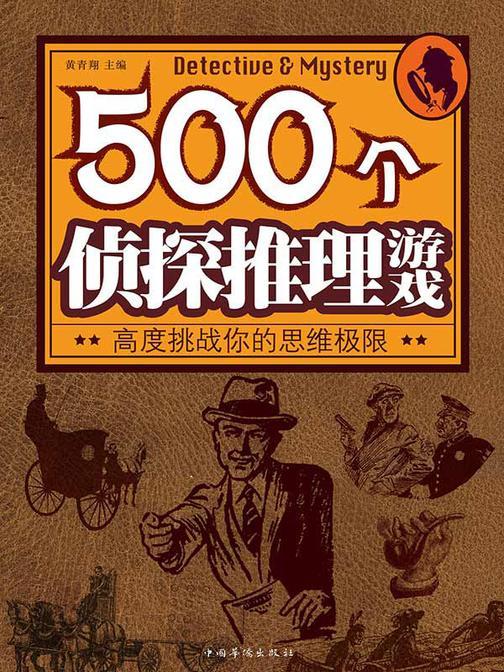 500个侦探推理游戏