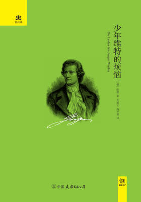 (2016再版精装)轻经典：少年维特的烦恼