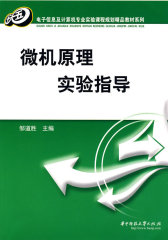 微机原理实验指导(试读本)