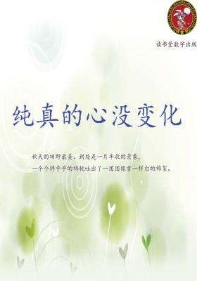 纯真的心没变化