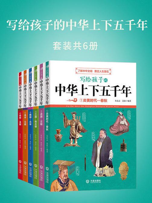 写给孩子的中华上下五千年(套装共6册)