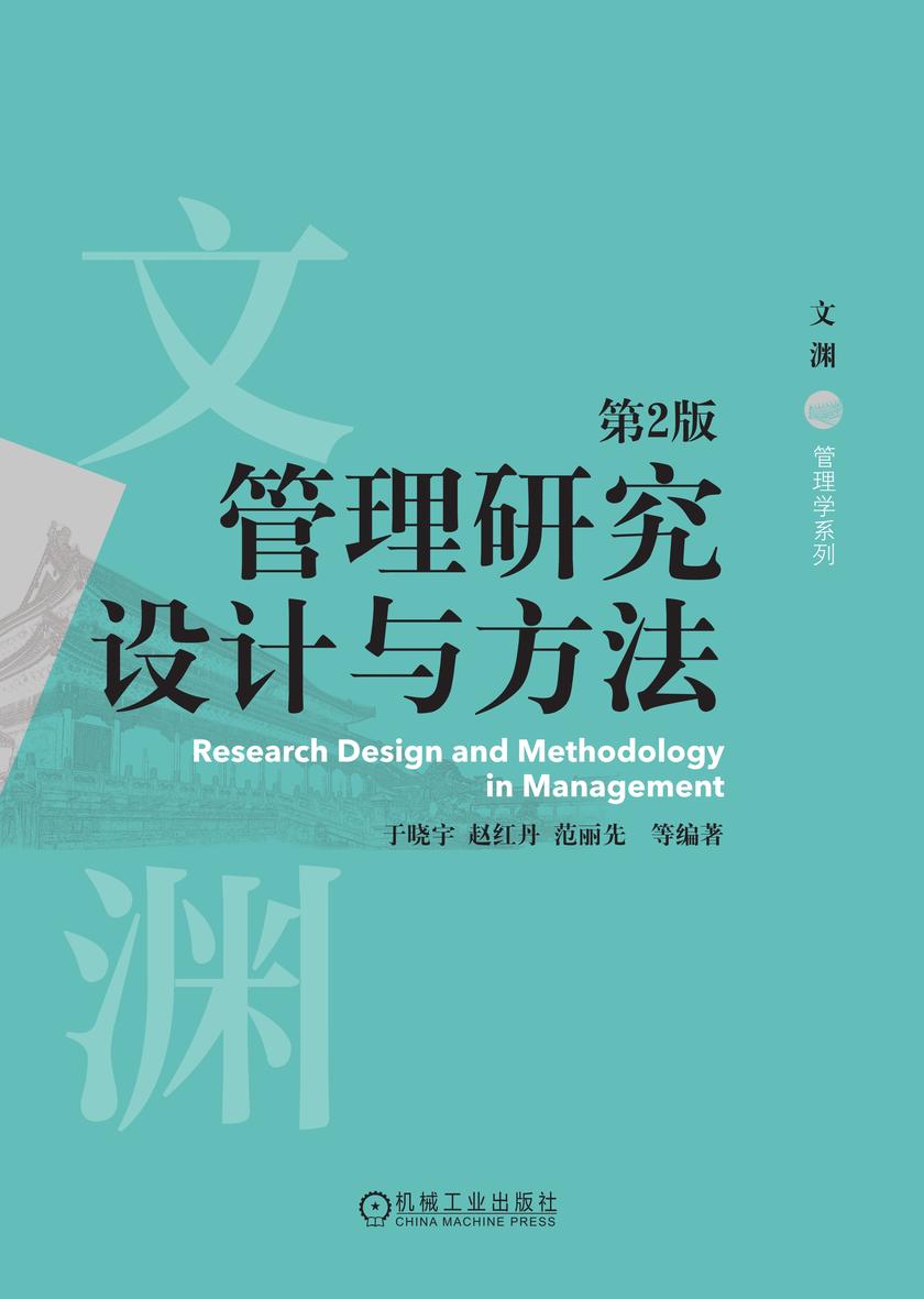 管理研究设计与方法 第2版