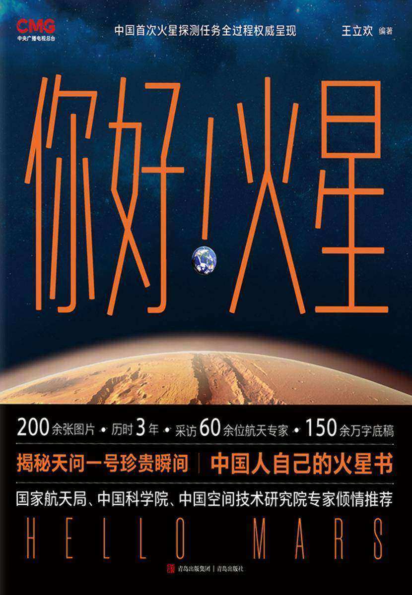 你好!火星
