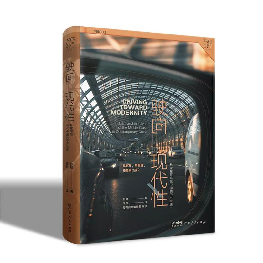 驶向现代性:私家车与当代中国的中产阶级