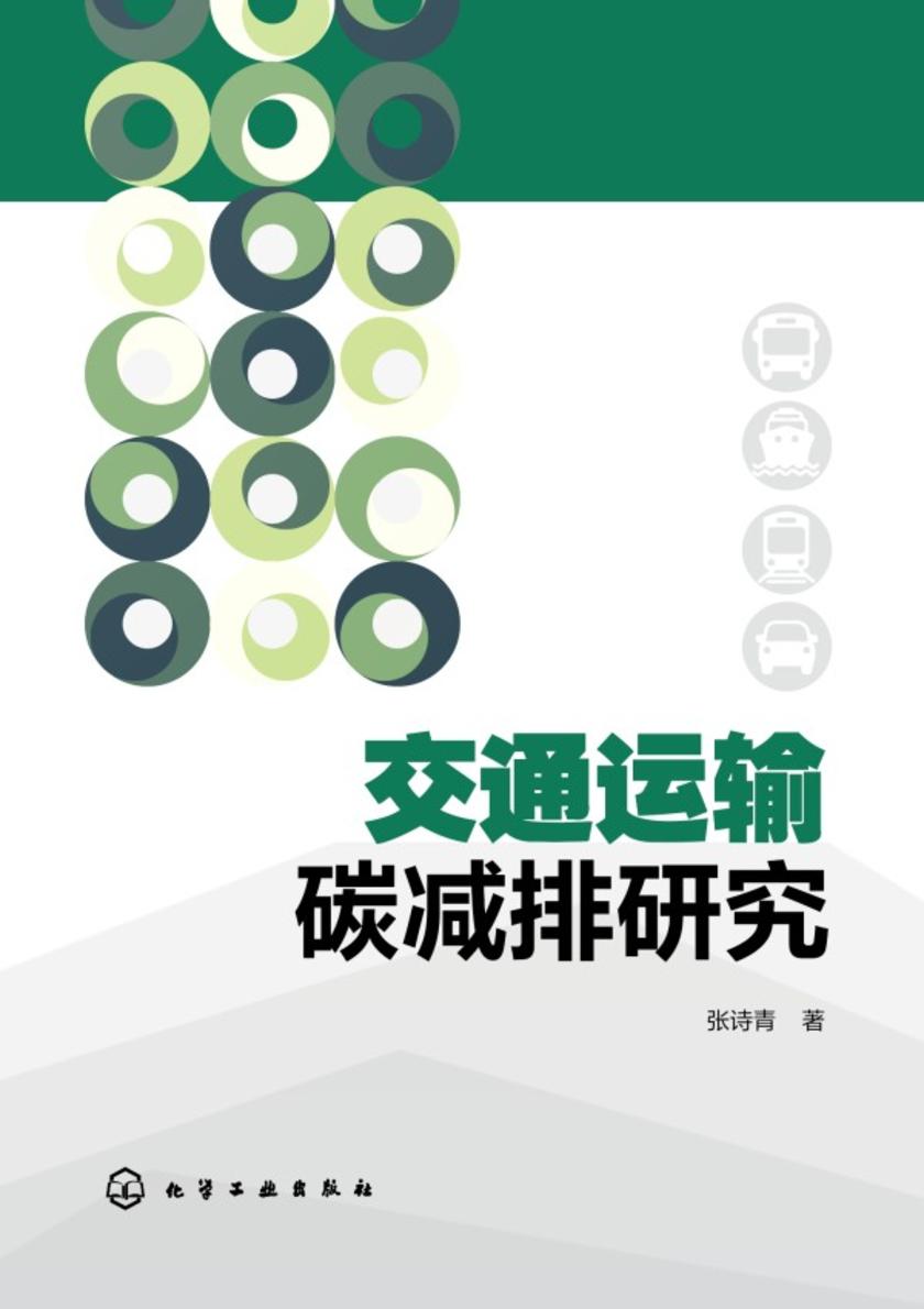 交通运输碳减排研究