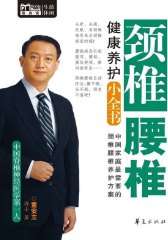 颈椎腰椎健康养护小全书