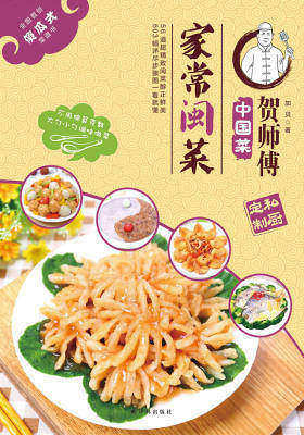 贺师傅中国菜：家常闽菜