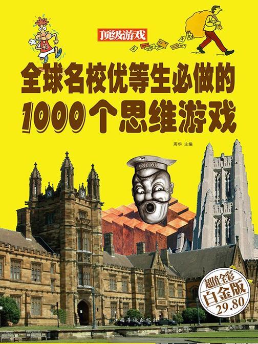 全球名校优等生必做的1000个思维游戏(彩图精装)