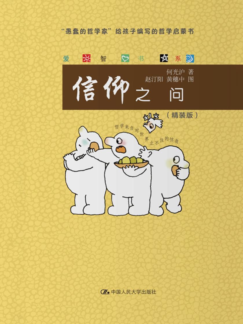 信仰之问(爱智书系)