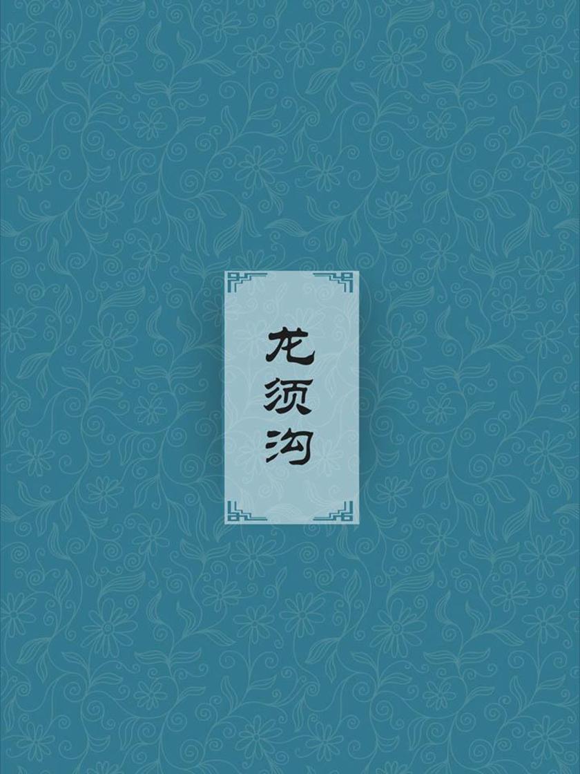 龙须沟