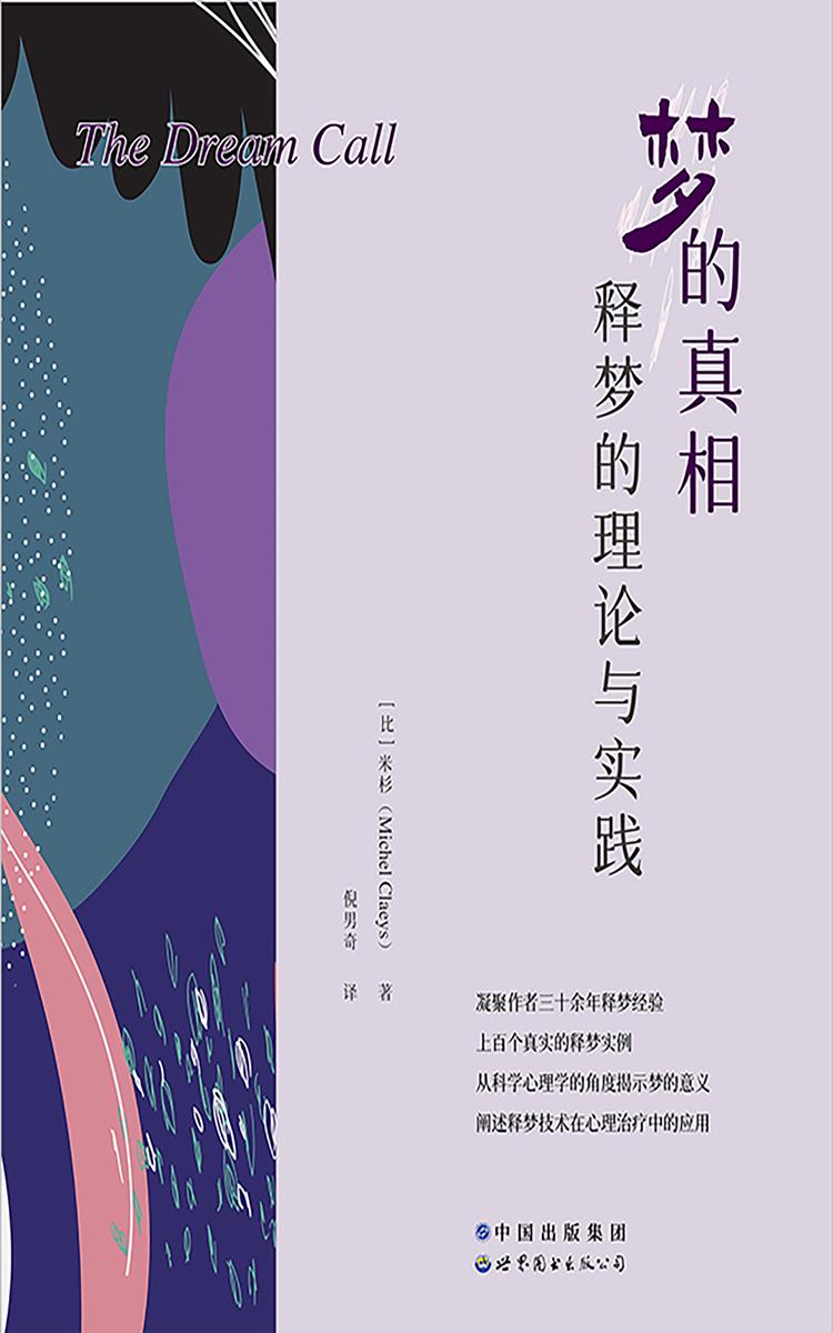 梦的真相:释梦的理论与实践